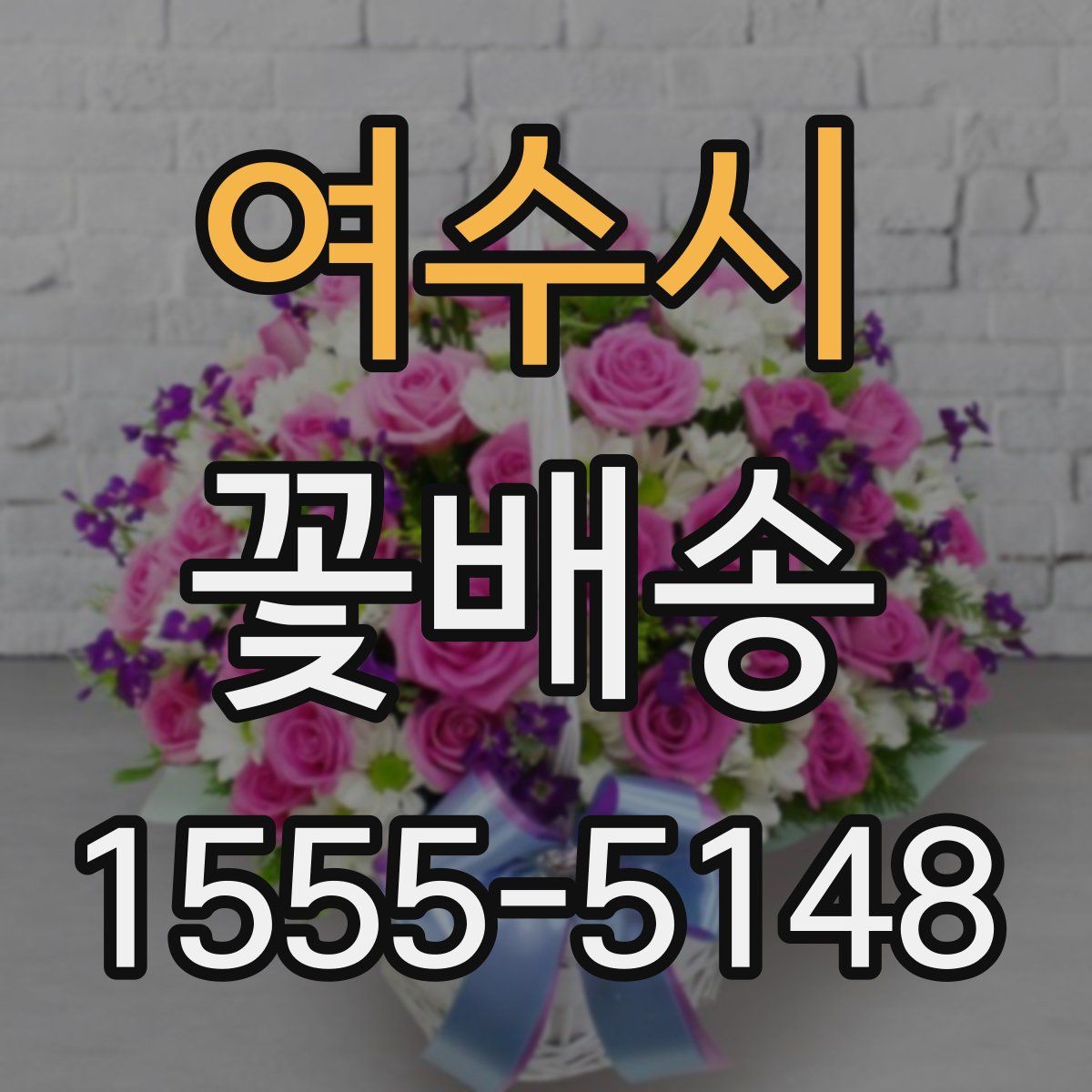 여수시 꽃배송