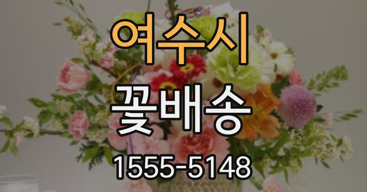 여수시 꽃배송