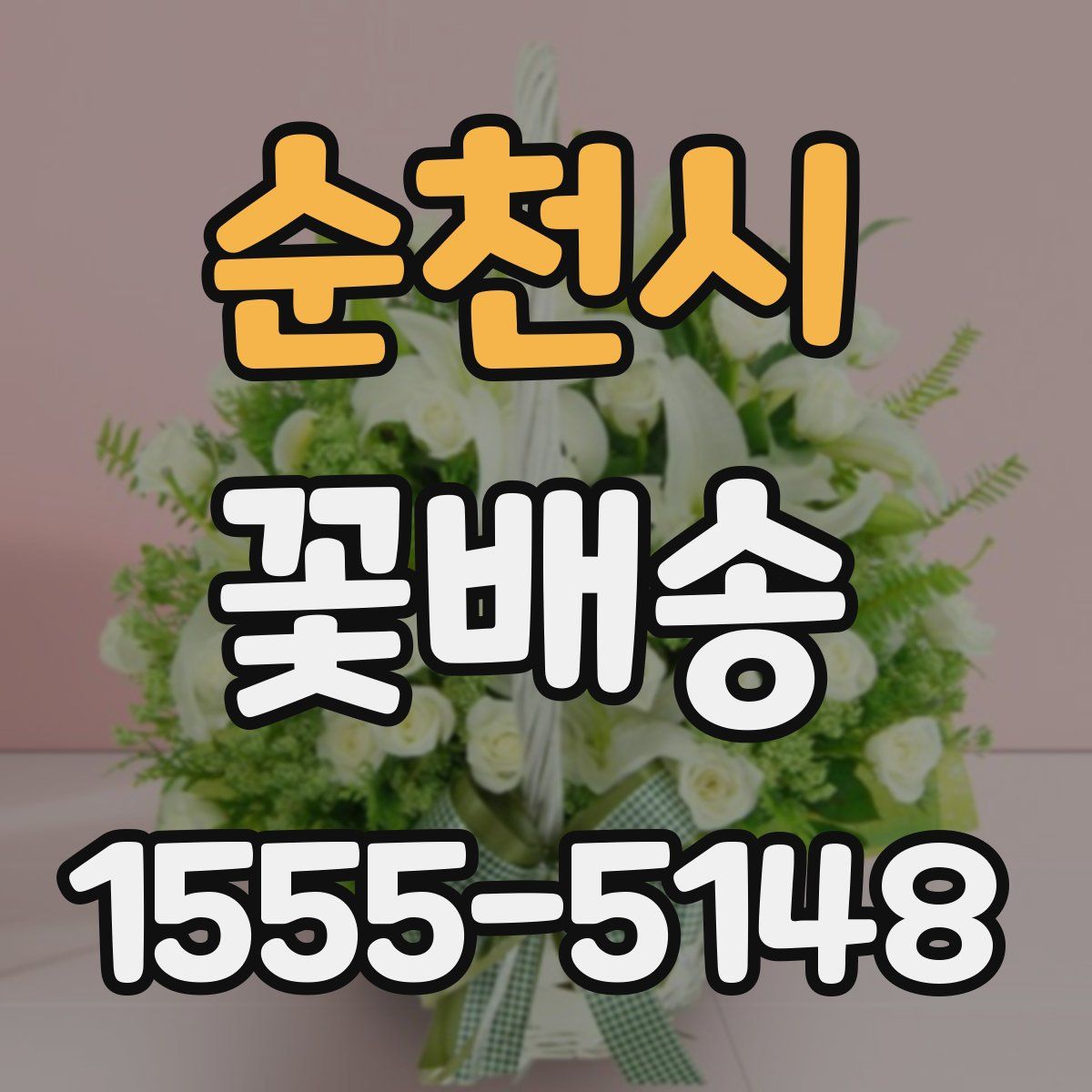 순천시 꽃배송