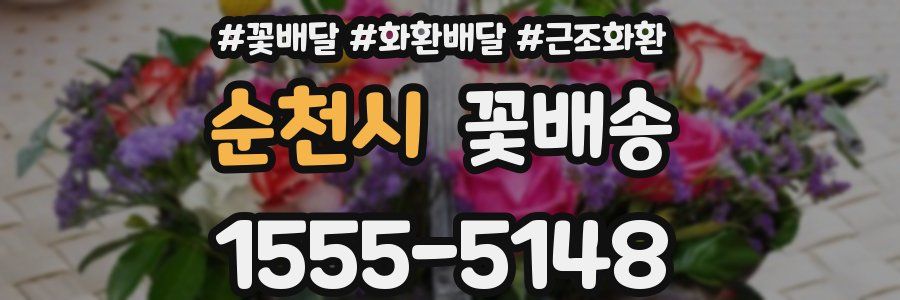 순천시 꽃배송