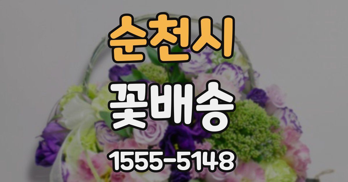 순천시 꽃배송