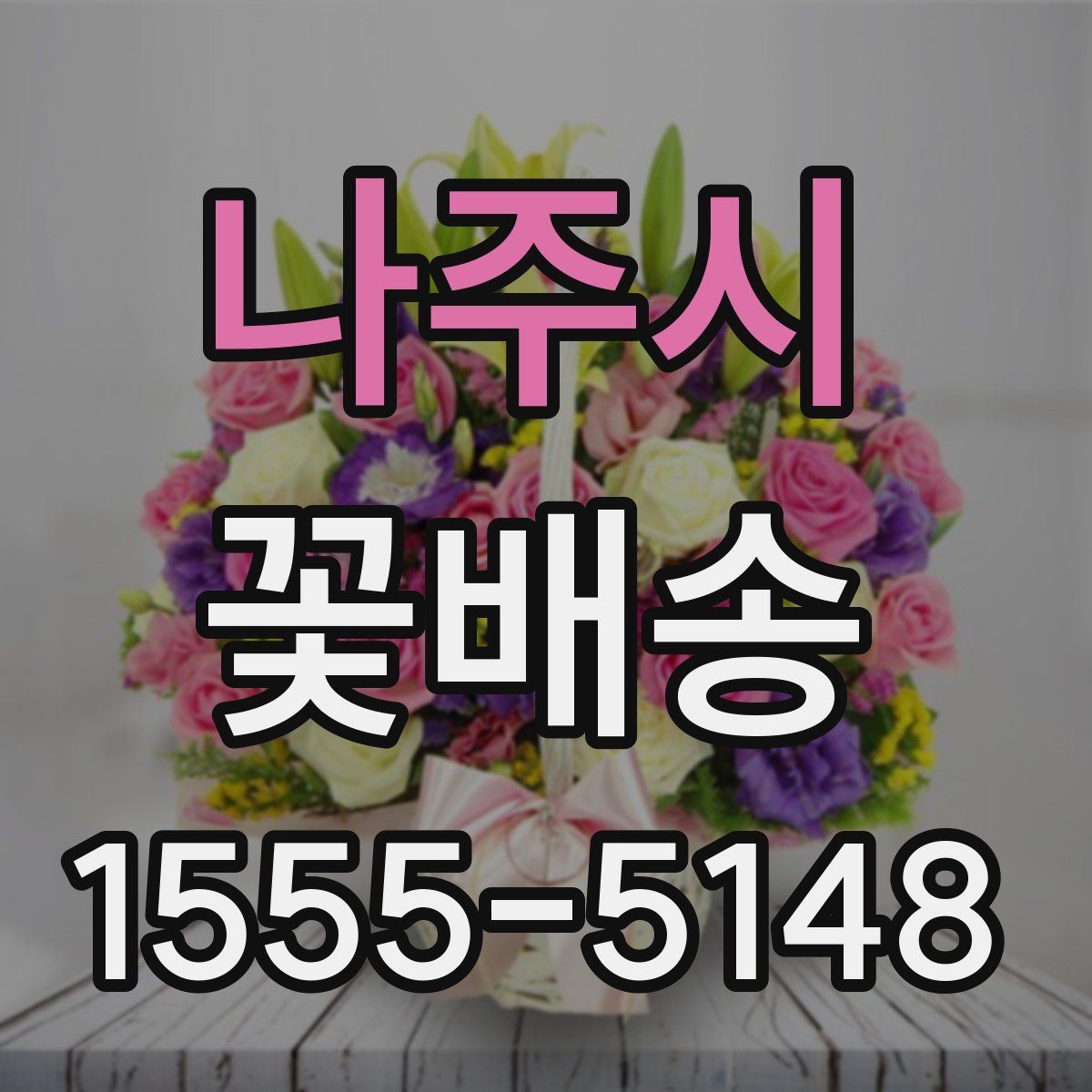 나주시 꽃배송