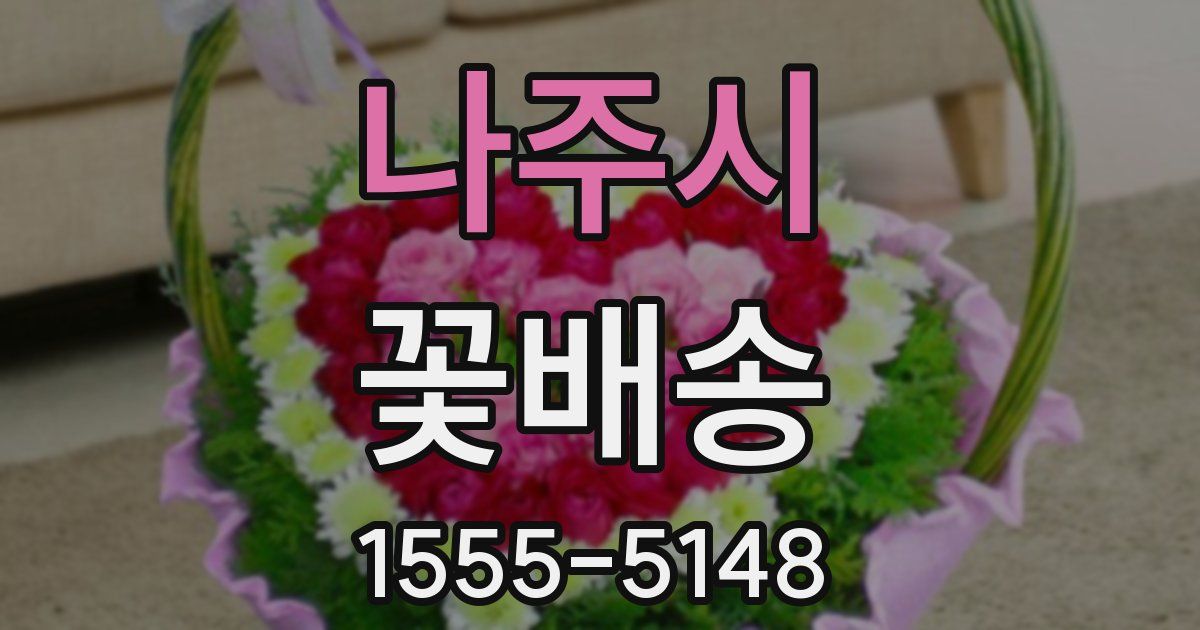 나주시 꽃배송