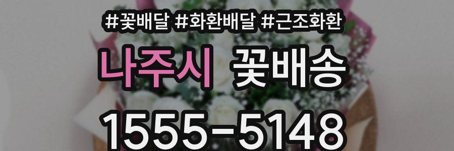 나주시 꽃배송