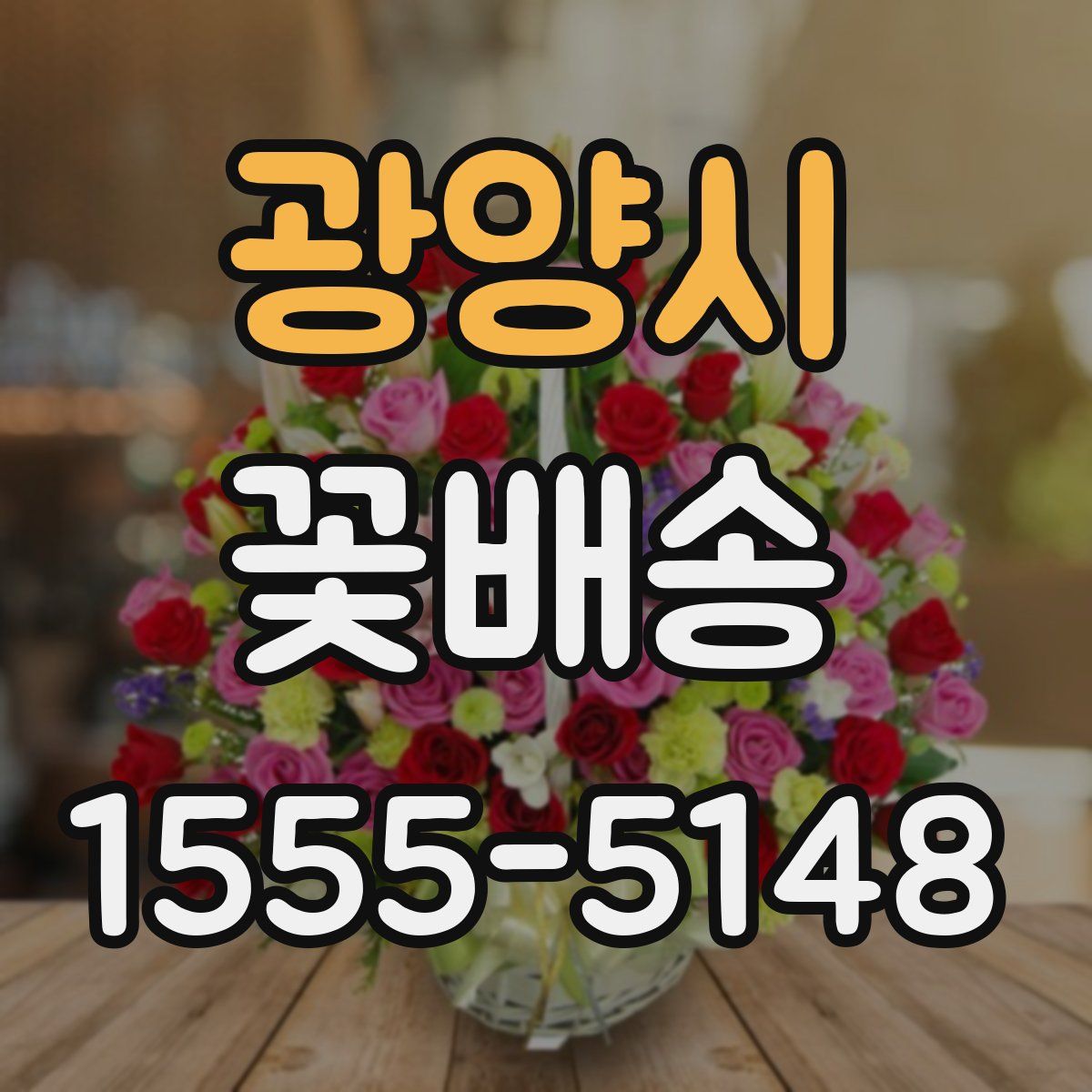 광양시 꽃배송