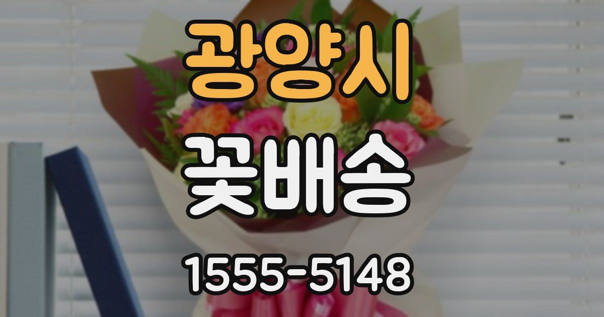 광양시 꽃배송