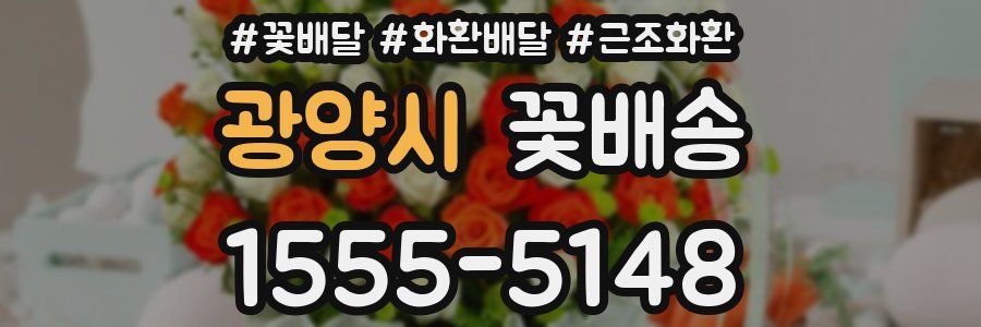 광양시 꽃배송