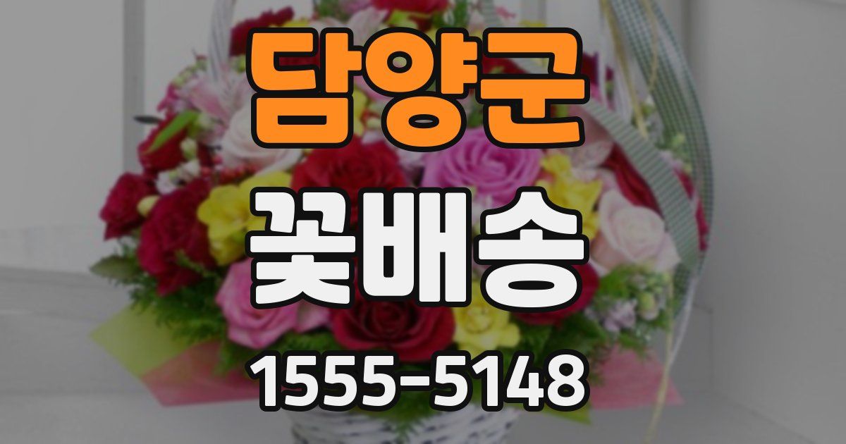담양군 꽃배송