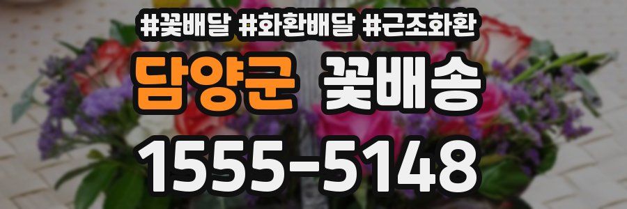담양군 꽃배송