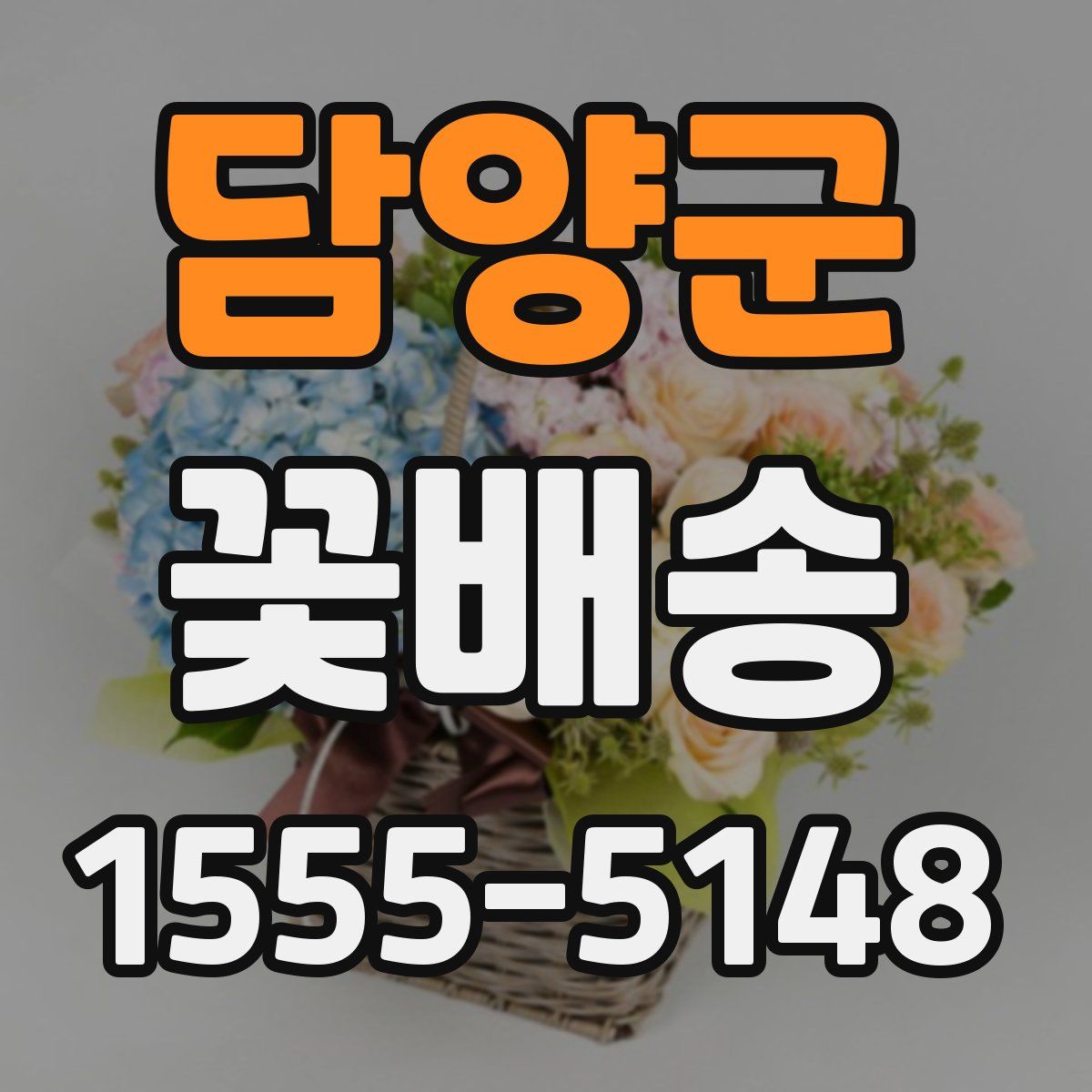 담양군 꽃배송