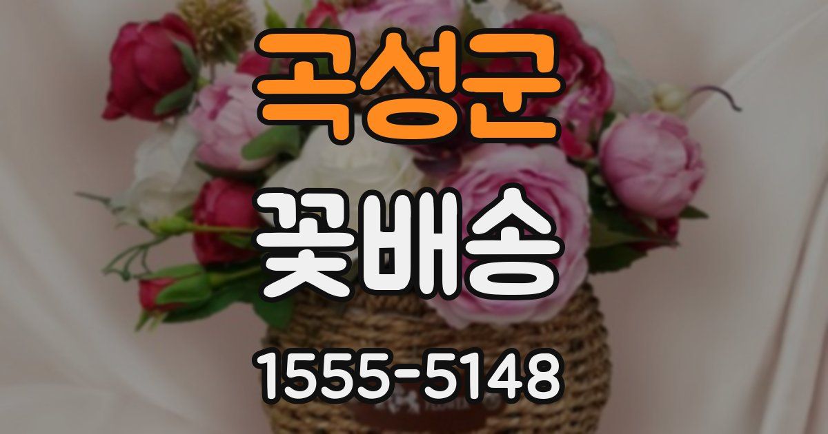 곡성군 꽃배송