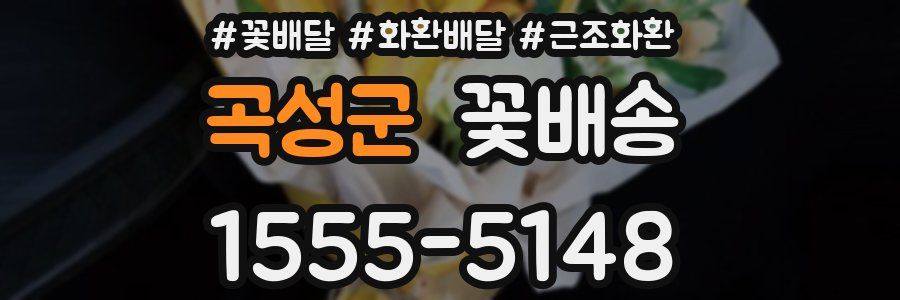 곡성군 꽃배송