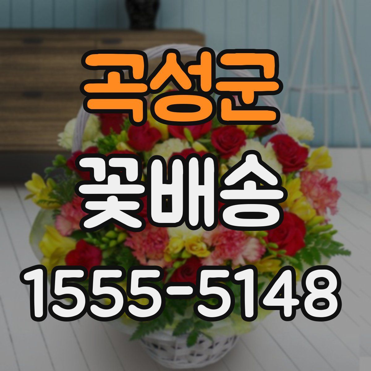 곡성군 꽃배송