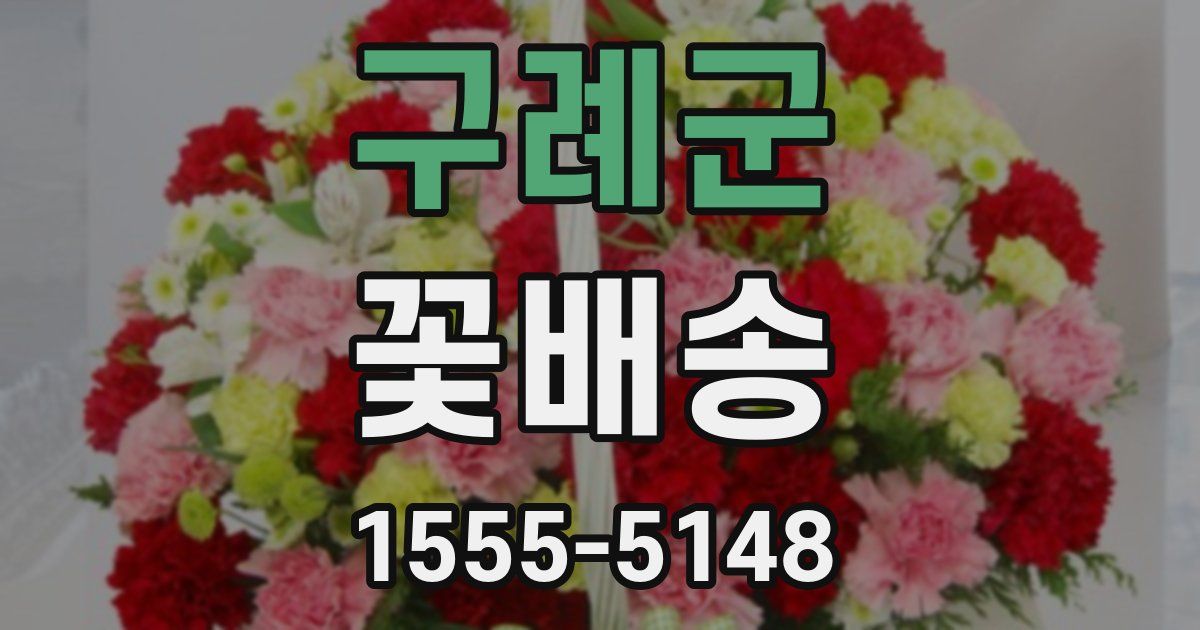 구례군 꽃배송
