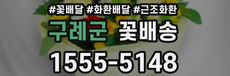 구례군 꽃배송