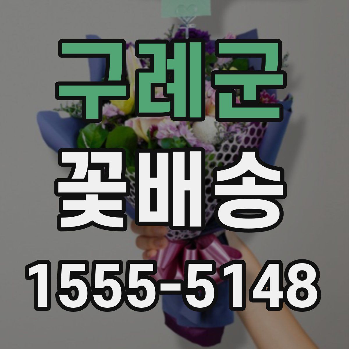 구례군 꽃배송