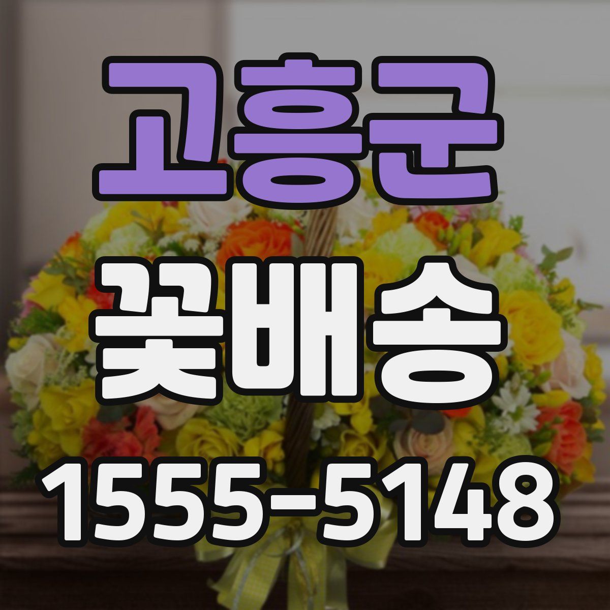 고흥군 꽃배송