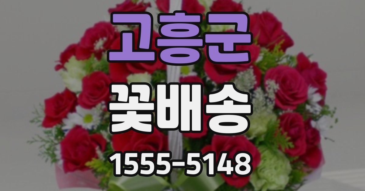 고흥군 꽃배송