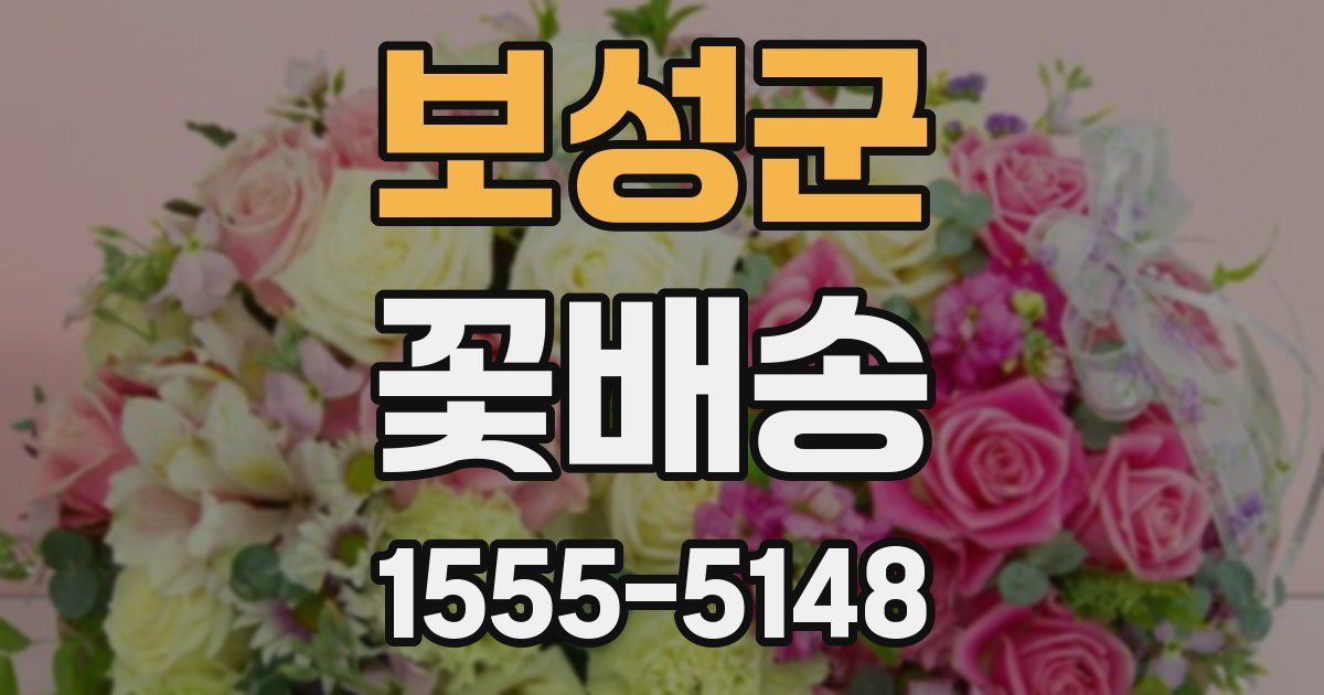 보성군 꽃배송