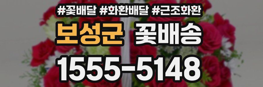 보성군 꽃배송