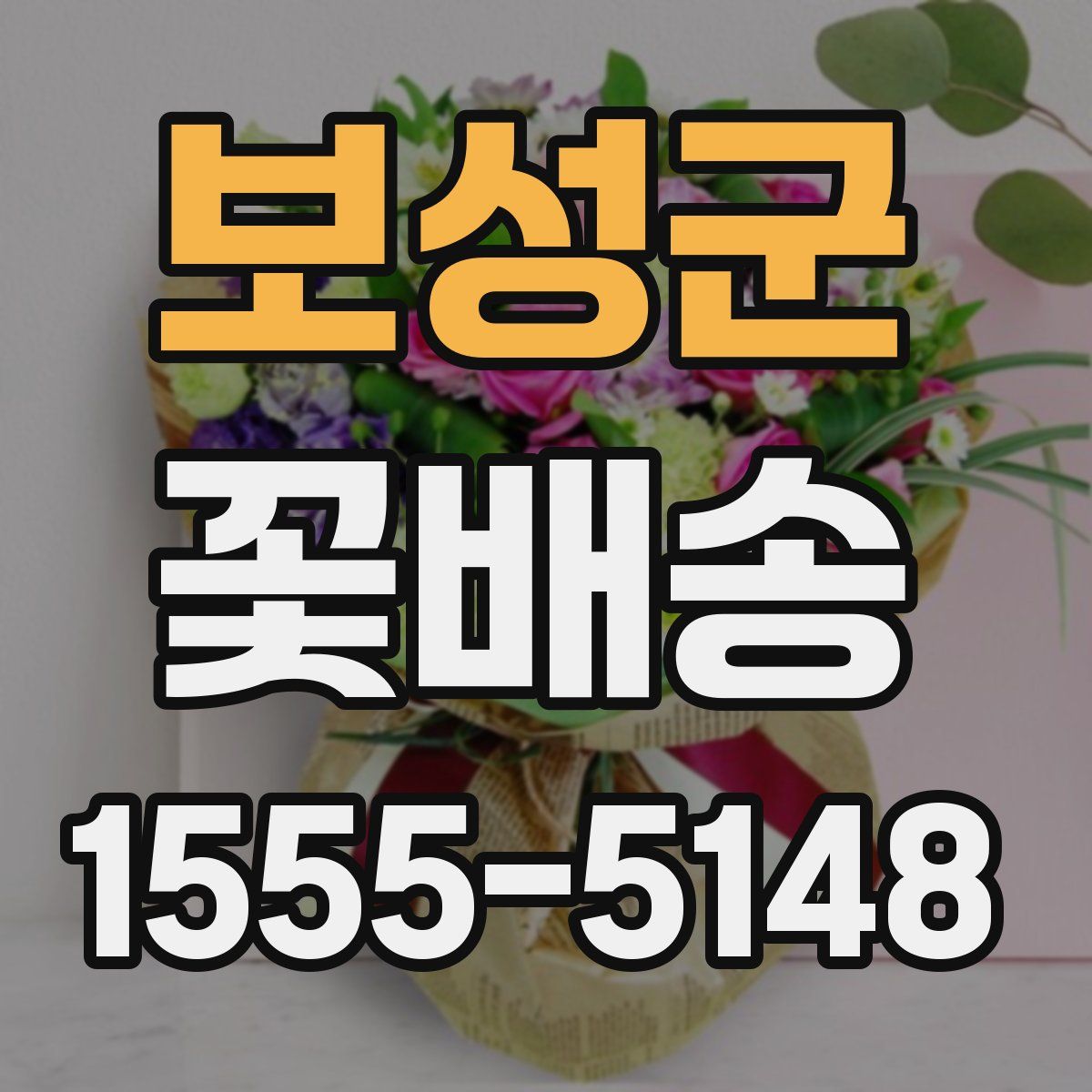 보성군 꽃배송
