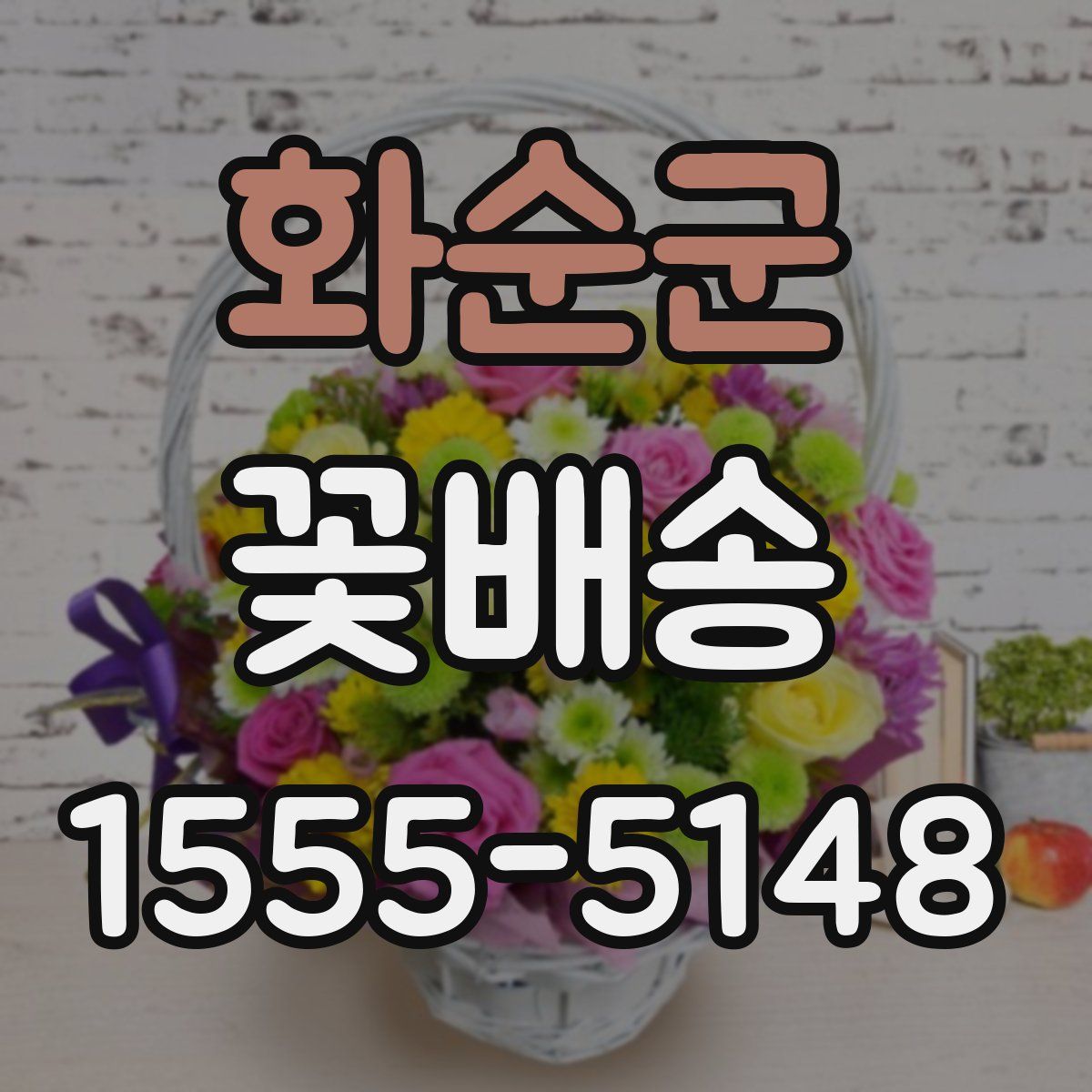 화순군 꽃배송