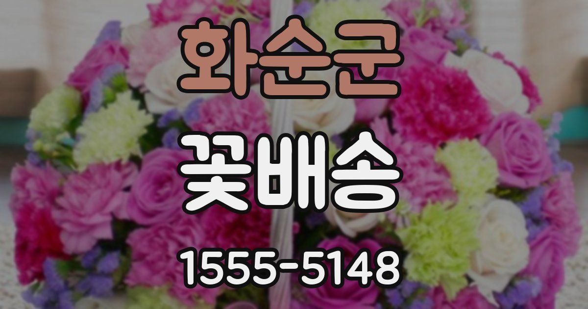 화순군 꽃배송