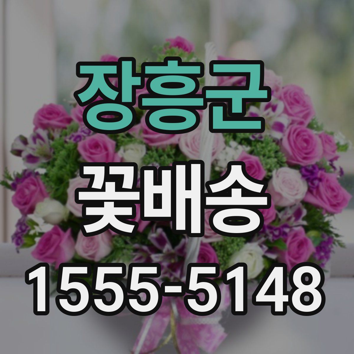 장흥군 꽃배송