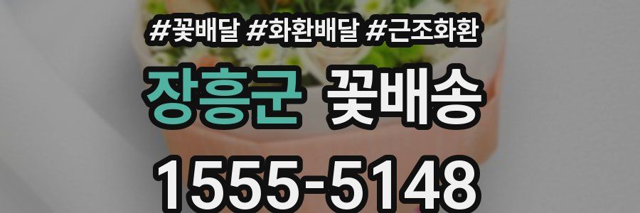 장흥군 꽃배송