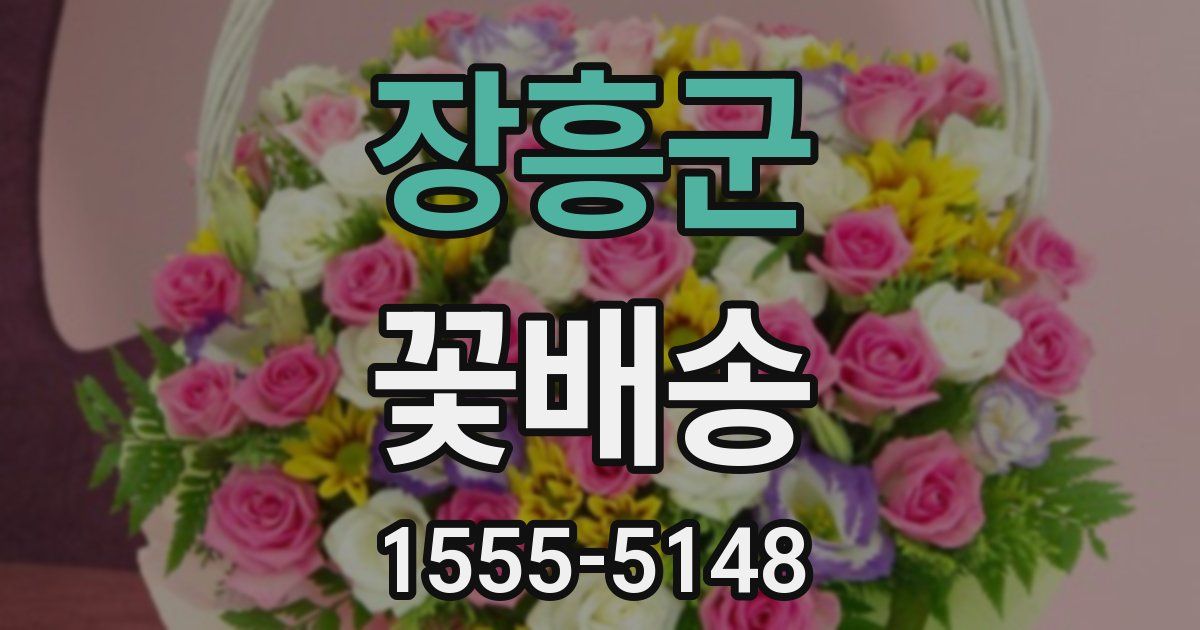 장흥군 꽃배송