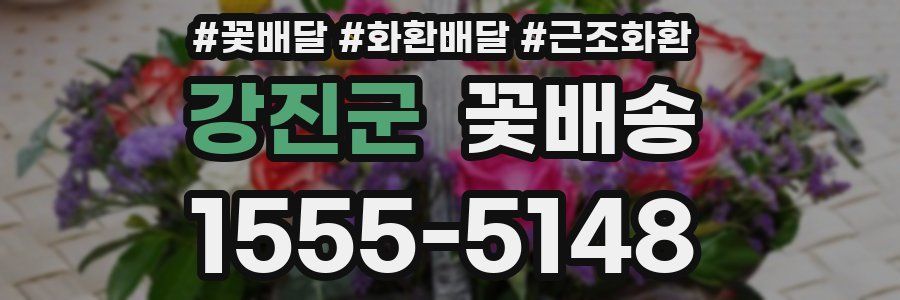 강진군 꽃배송