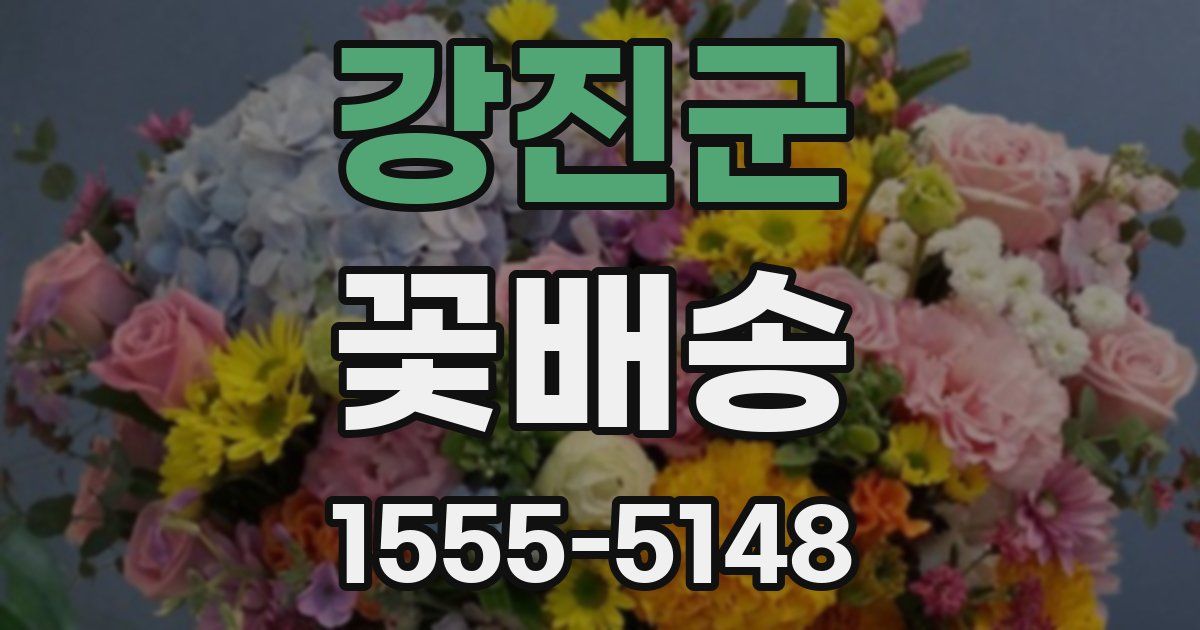 강진군 꽃배송
