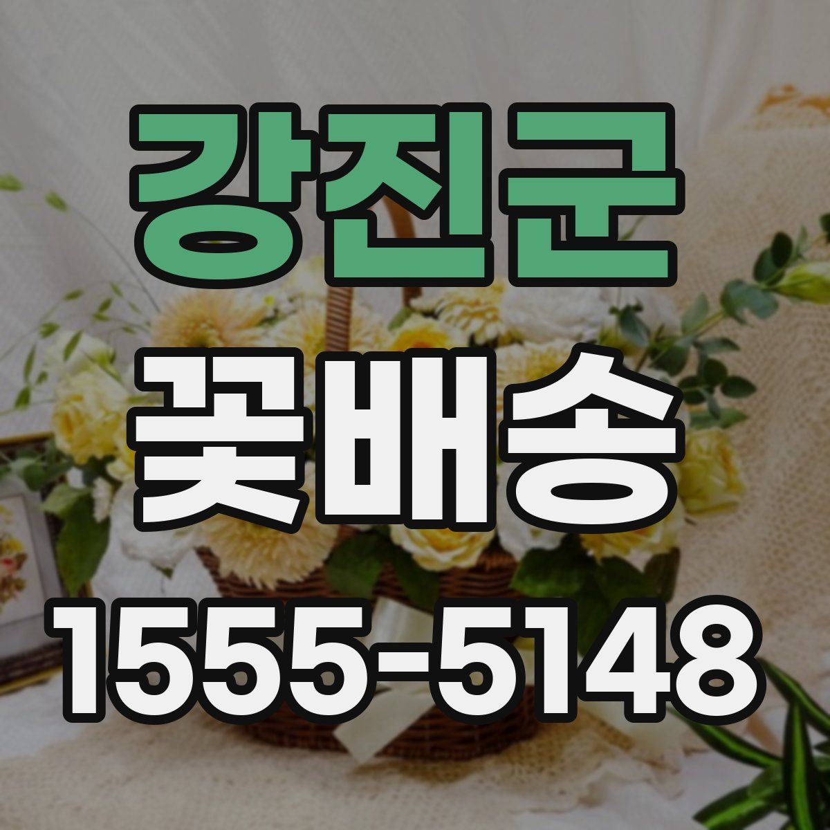 강진군 꽃배송