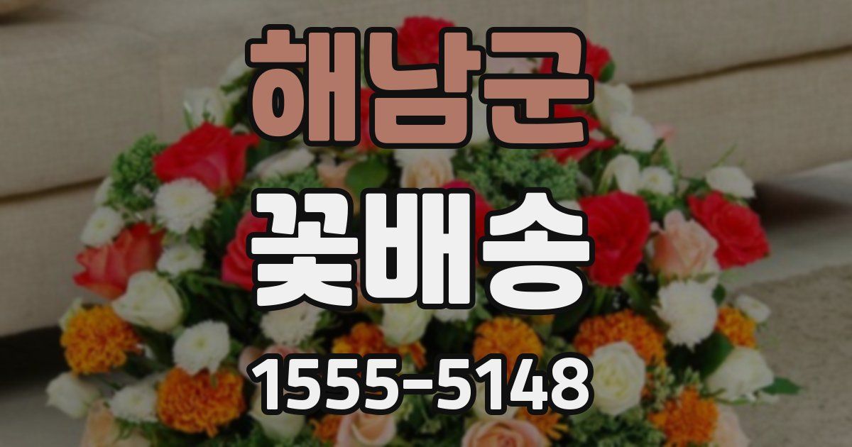 해남군 꽃배송