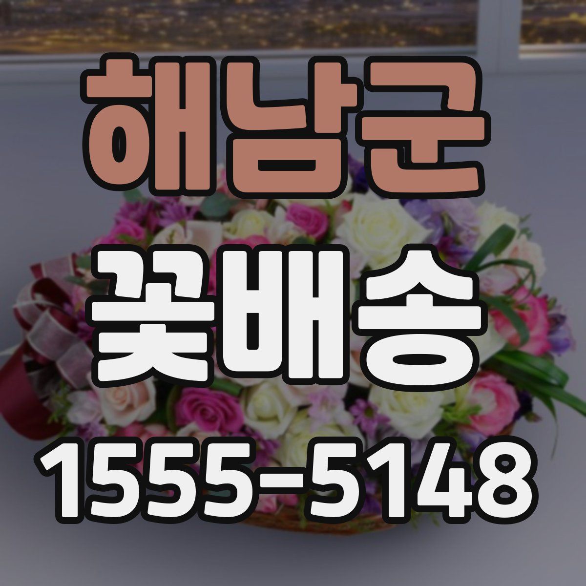 해남군 꽃배송