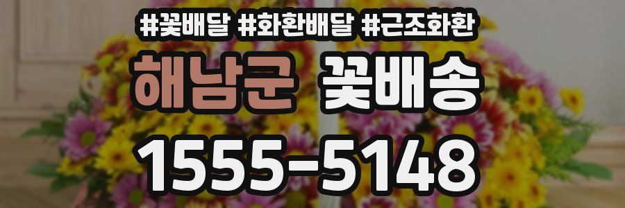 해남군 꽃배송