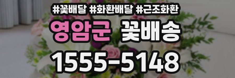 영암군 꽃배송