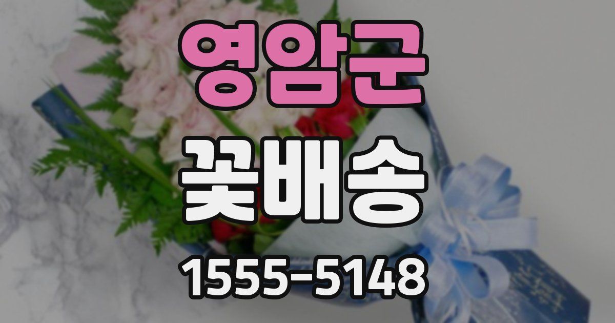 영암군 꽃배송