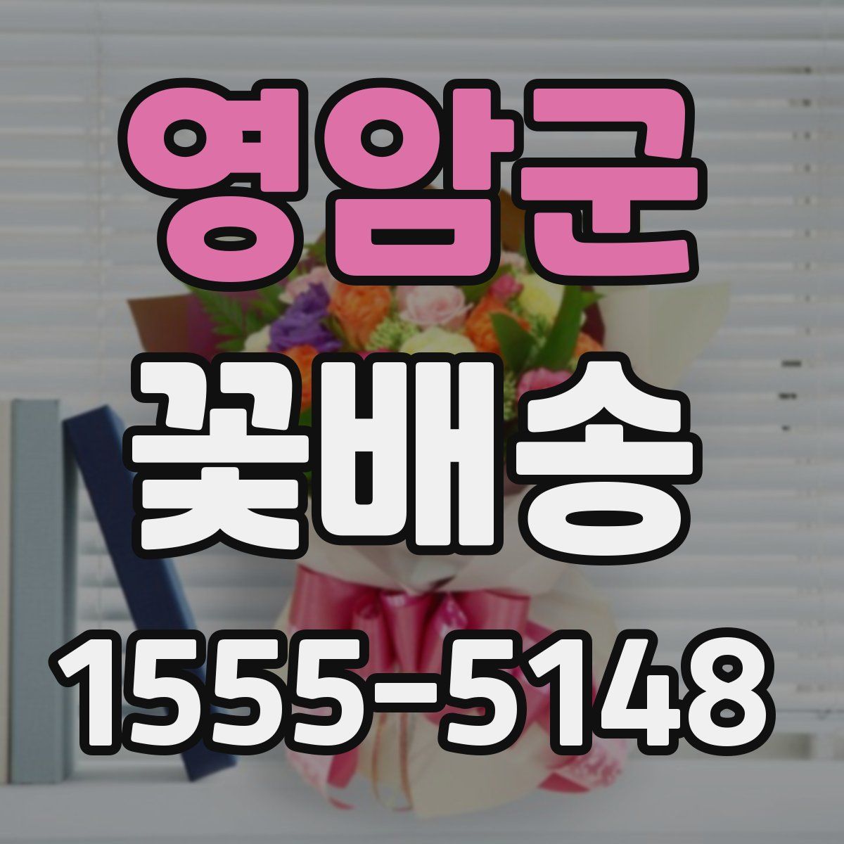 영암군 꽃배송