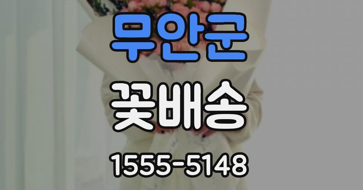 무안군 꽃배송