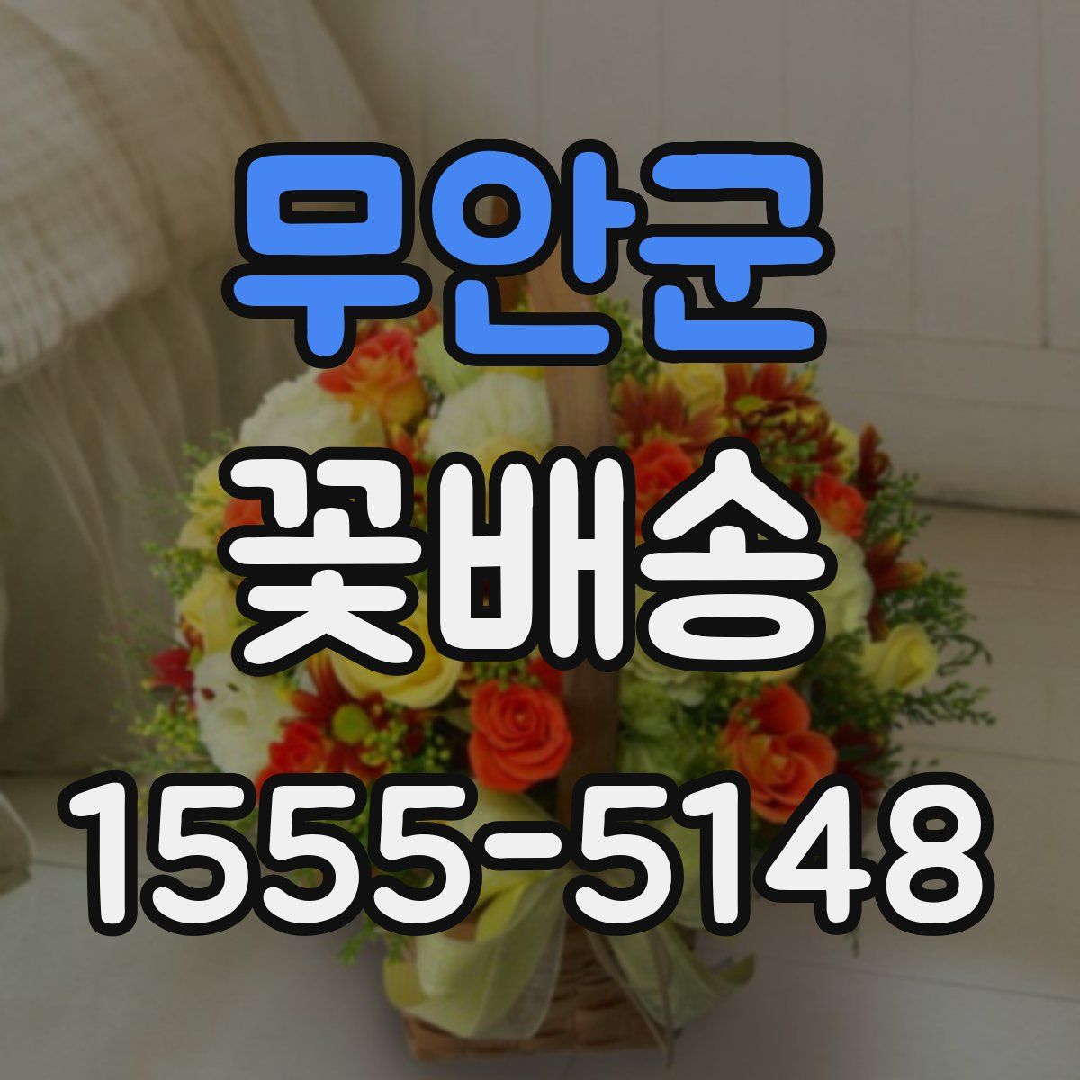 무안군 꽃배송
