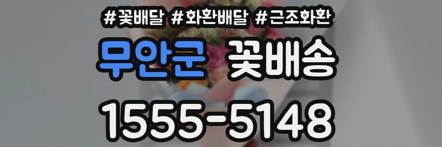 무안군 꽃배송