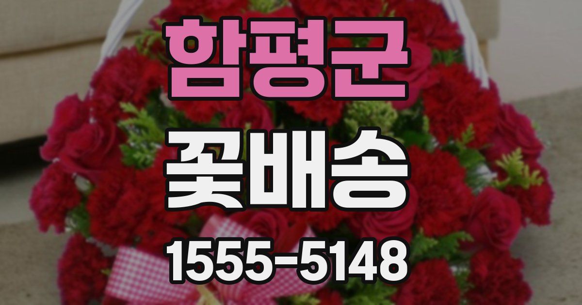 함평군 꽃배송