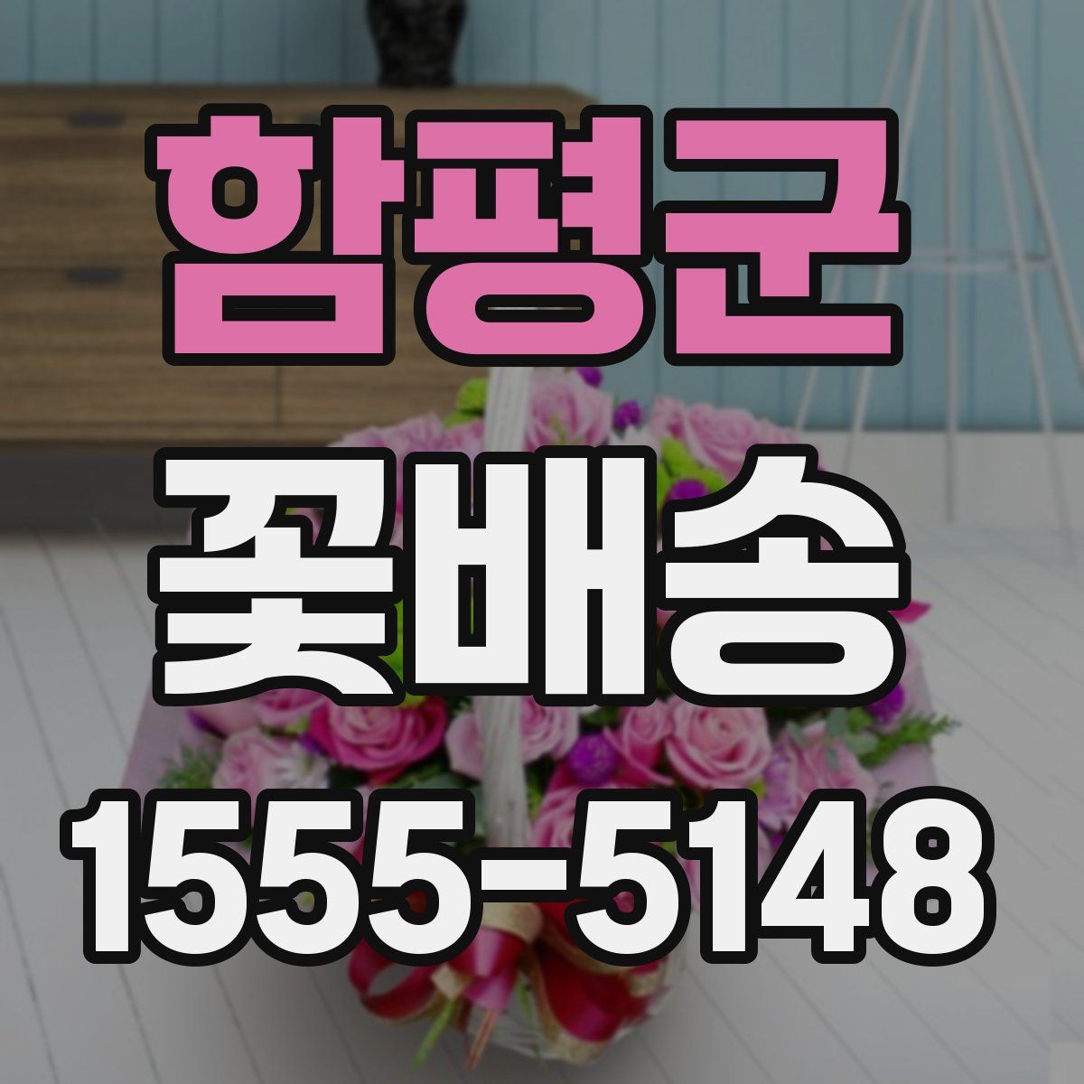 함평군 꽃배송