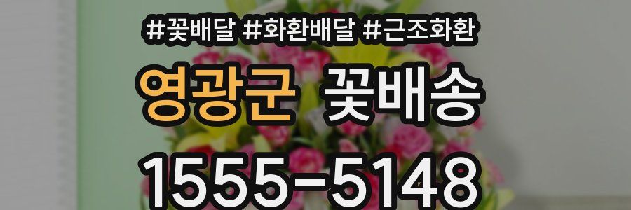 영광군 꽃배송