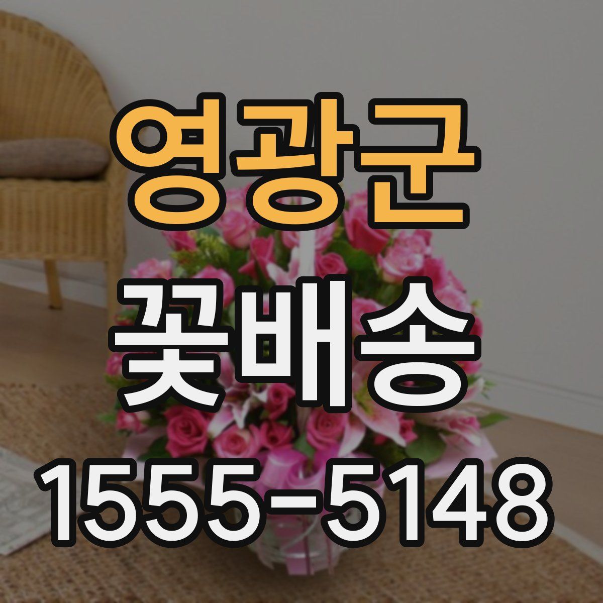 영광군 꽃배송