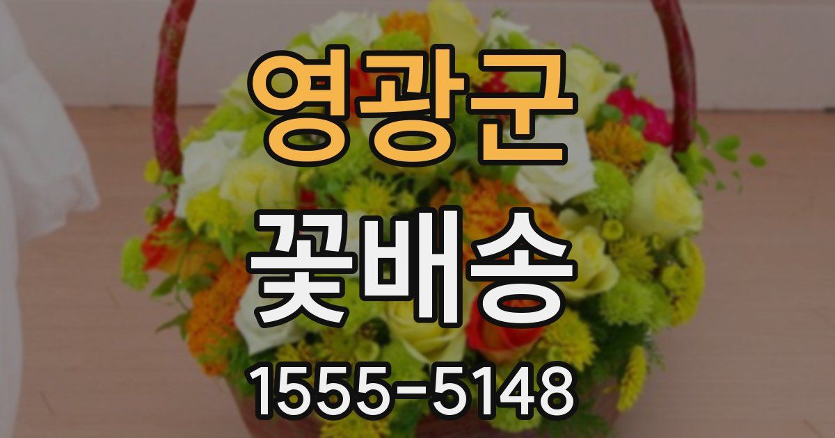 영광군 꽃배송