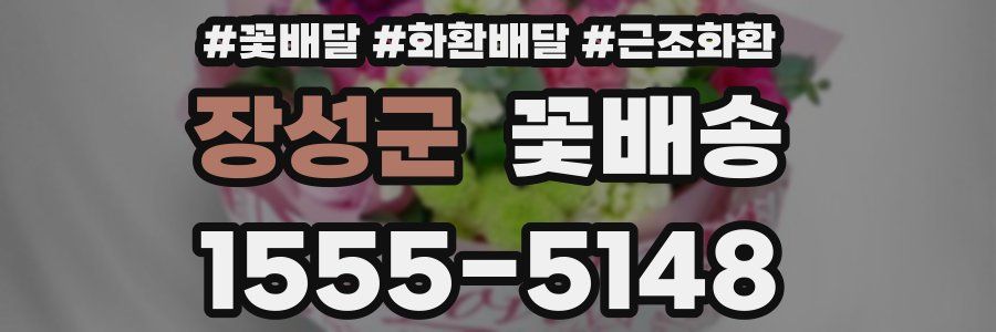 장성군 꽃배송
