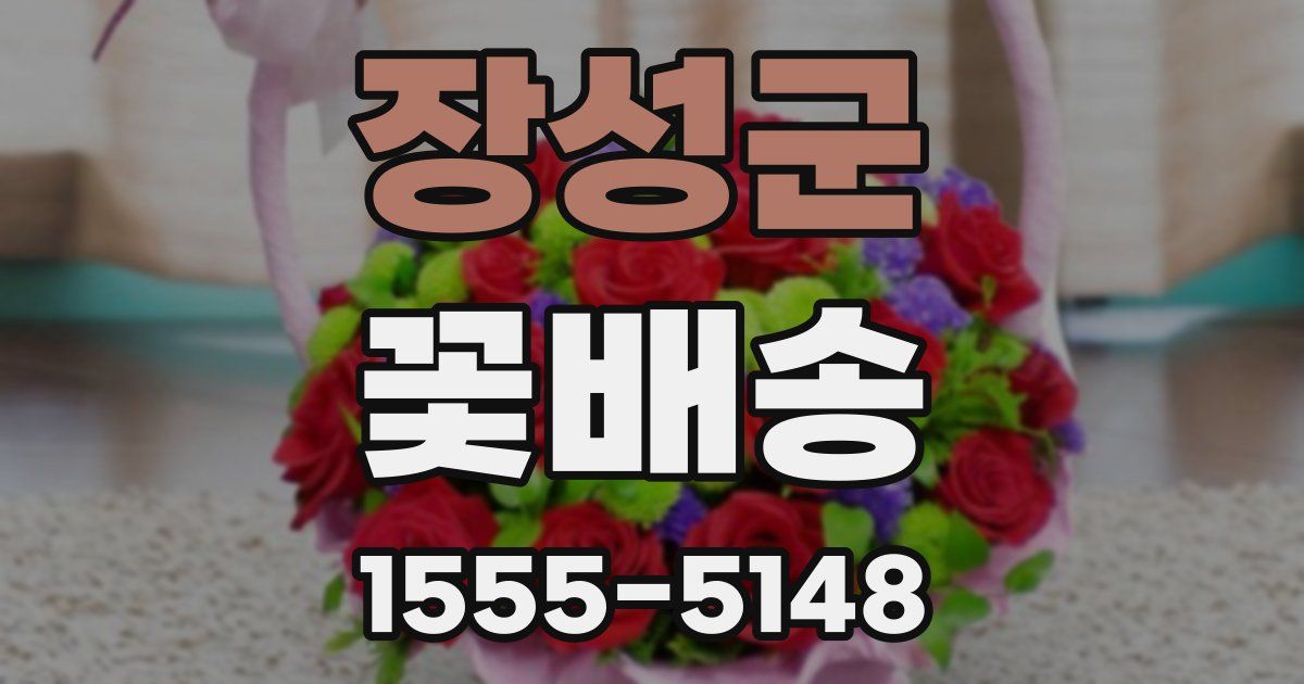 장성군 꽃배송