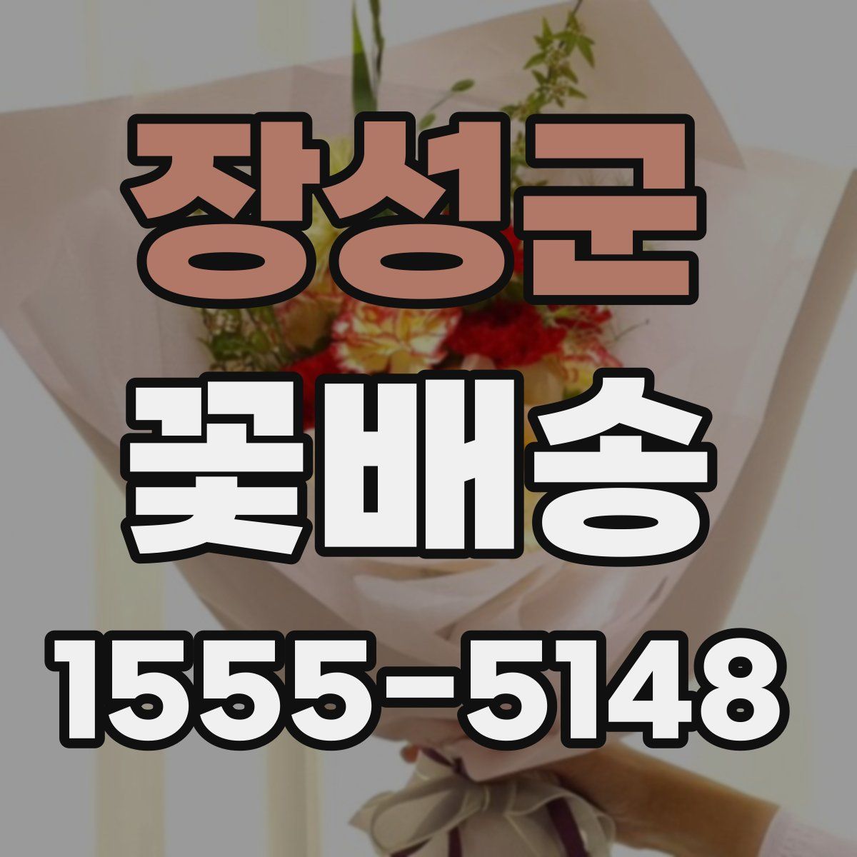 장성군 꽃배송